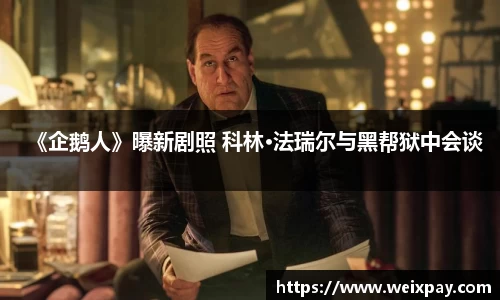 NG《企鹅人》曝新剧照 科林·法瑞尔与黑帮狱中会谈