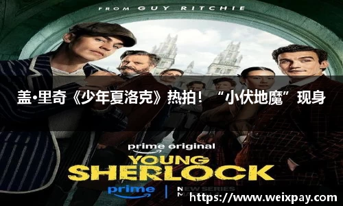 NG盖·里奇《少年夏洛克》热拍！“小伏地魔”现身