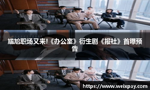 NG尴尬职场又来!《办公室》衍生剧《报社》首曝预告